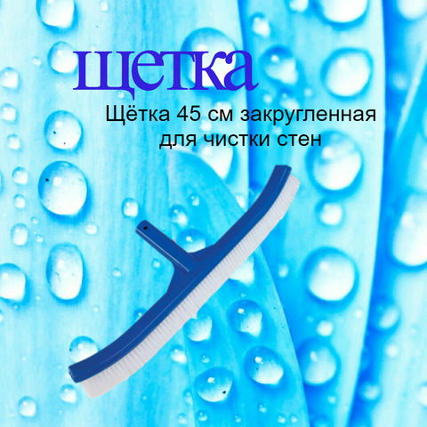 Щетка для стен бассейна закругленная, 45 см, Line Party