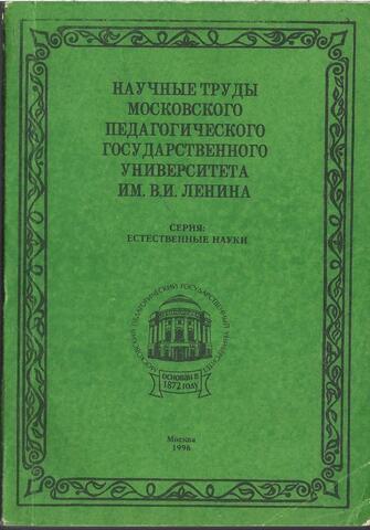 Научные труды Московского педагогического государственного университета им В.И. Ленина. Естественные науки