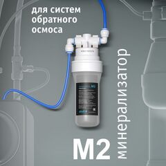 Картридж для минерализатора Atoll M2 (QuickChange)