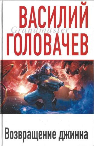 Возвращение джинна