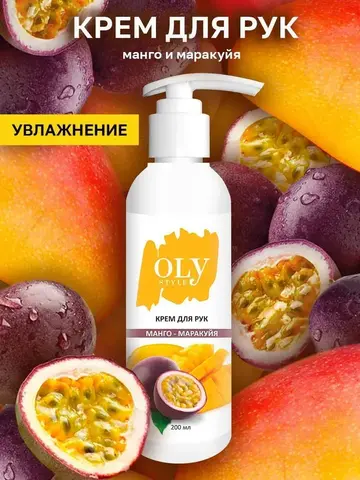 OLYSTYLE Крем для рук Манго-маракуйя  200мл