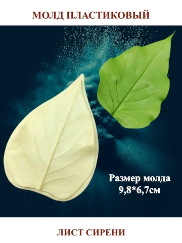 Молд пластиковый лист сирени 9,8х6,7см