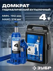 ЗУБР 4 т, 192 - 374 мм, бутылочный гидравлический домкрат в кейсе,Профессионал(43060-4-K)