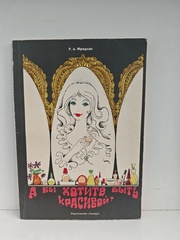 А Вы хотите быть красивой?