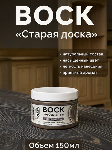 Воск мебельный, Старая доска, ProArt