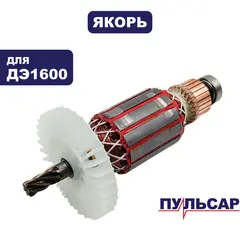 Якорь ПУЛЬСАР ДЭ1600 (916-608-015)