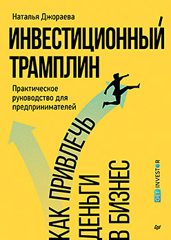 Инвестиционный трамплин. Как привлечь деньги в бизнес