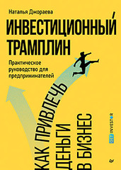 Инвестиционный трамплин. Как привлечь деньги в бизнес