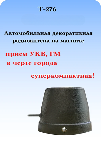 АНТЕННА ДЕКОРАТИВНАЯ НА МАГНИТНОМ ОСНОВАНИИ Т-276 С КАБЕЛЕМ И ПРИЕМОМ РАДИО В ГОРОДЕ