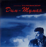 ТЕЛЕВИЗОР: Дым-Туман (Компакт-диск)