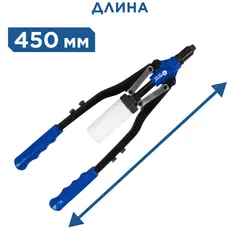 Заклепочник двуручный КОБАЛЬТ 450 мм, заклепки 2,4-6,4 мм, контейнер (243-554)
