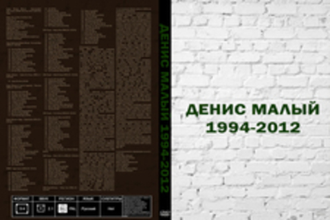 Денис Малый 1994-2012