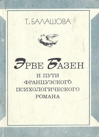 Эрве Базен и пути французского психологического романа