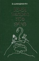 1001 вопрос про Это