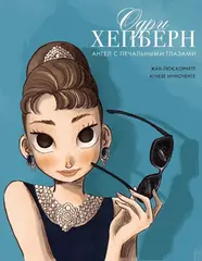 Одри Хепбёрн: ангел с печальными глазами