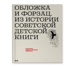 Обложка и форзац