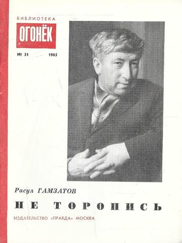 Не торопись