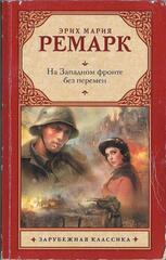На западном фронте без перемен