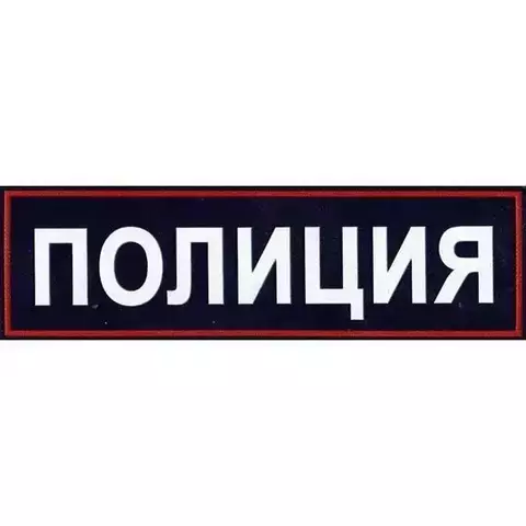 Нашивка на спину Полиция пластизоль