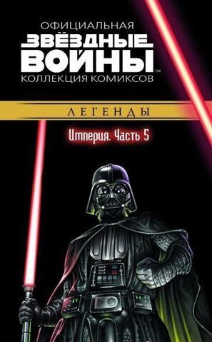 Звёздные войны. Официальная коллекция комиксов. Том 25. Империя. Часть 5