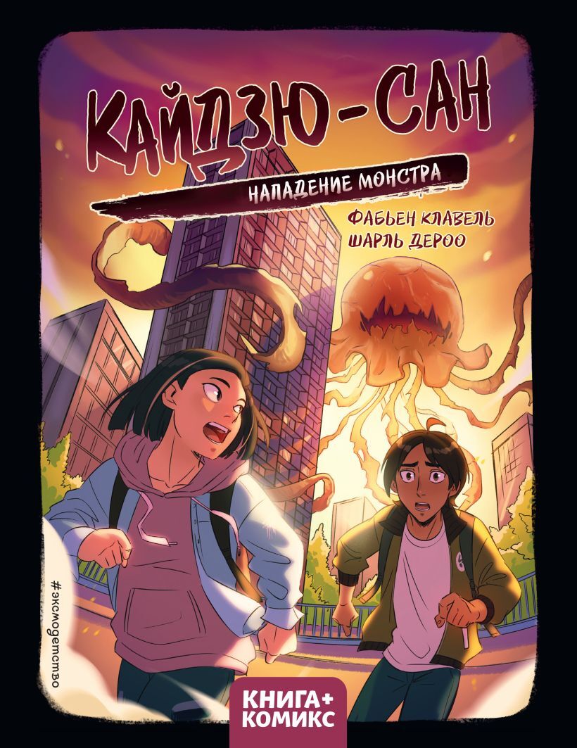 Кайдзю-сан. Нападение монстра – купить за 450 руб | Чук и Гик. Магазин  комиксов