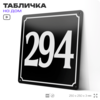 Адресная табличка с номером дома 294, на фасад и забор, черная, 25х25 см, Айдентика Технолоджи