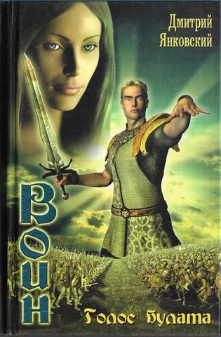 Воин. Голос булата