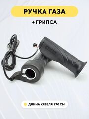 Ручка газа мотоциклетная Wuxing универсальная для электросамоката, электровелосипеда (в комплекте с грипсой)