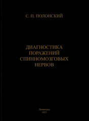 Диагностика поражений спинномозговых нервов: атлас