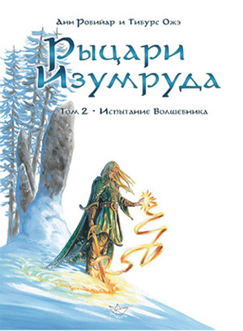 Рыцари Изумруда. Том 2. Испытание волшебника