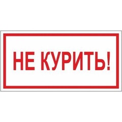 Знак безопасности НЕ КУРИТЬ! DP25 200х100