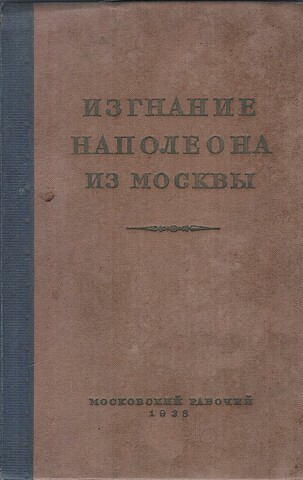 Изгнание Наполеона из Москвы