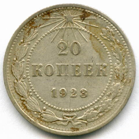 20 копеек 1923 год (Шт. 1.3). VF-XF