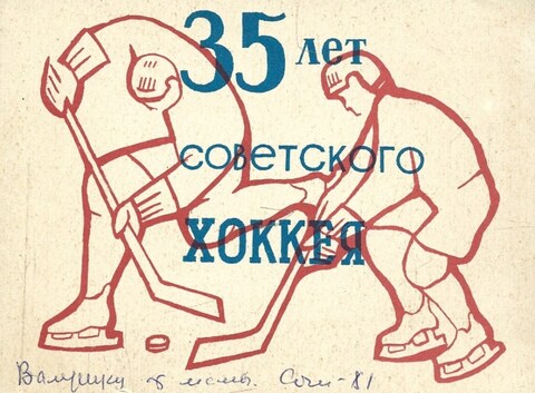 35 лет советского хоккея