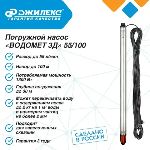 Насос глубинный Джилекс «ВОДОМЕТ 3Д» 55/100