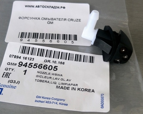 ФОРСУНКА ОМЫВАТЕЛЯ CRUZE GM