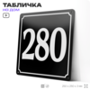 Адресная табличка с номером дома 280, на фасад и забор, черная, 25х25 см, Айдентика Технолоджи