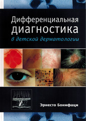 Дифференциальная диагностика в детской дерматологии