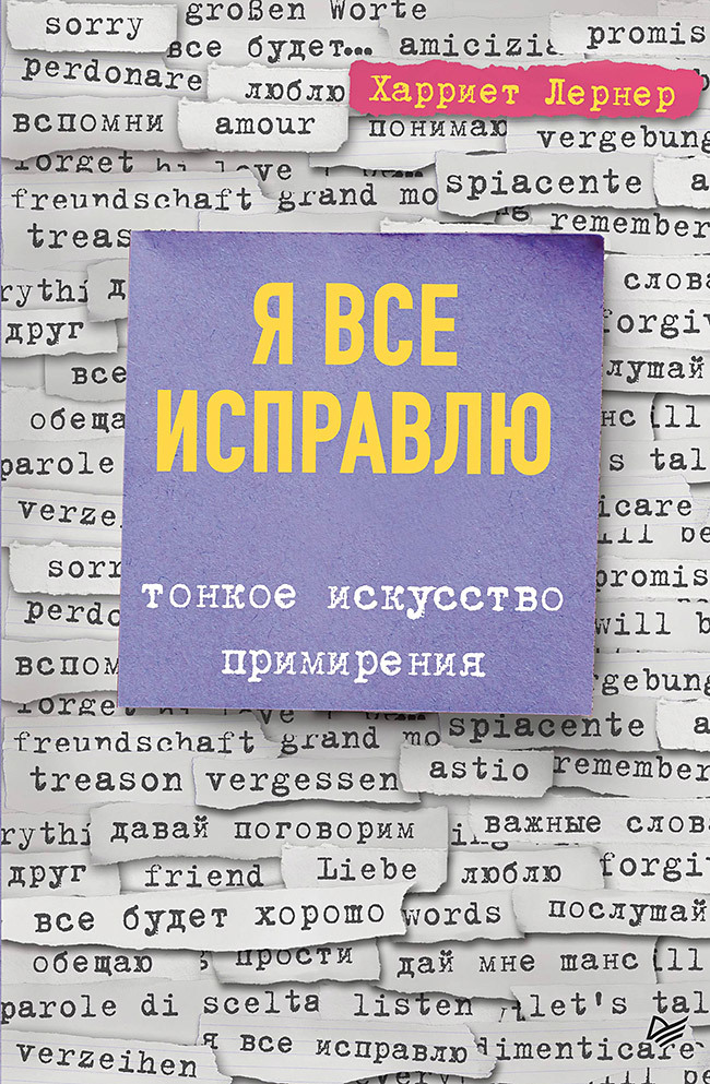 Я все исправлю. Тонкое искусство примирения лернер харриет золотые правила брака универсальные советы на все случаи совместной жизни