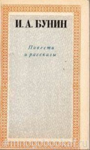 Бунин И. Повести и рассказы