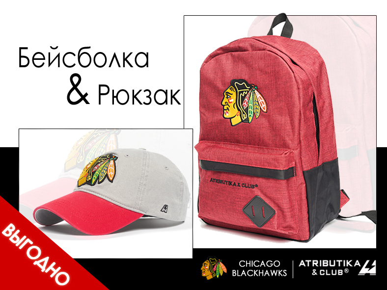 Комплект НХЛ Чикаго Блэкхокс (бейсболка и рюкзак)