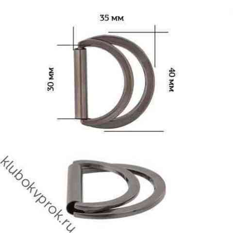 Полукольцо двойное металл, 40*35мм ( вн. 30мм), Черный никель