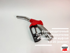 Кран раздаточный ZVA 120 с отсекателем с поворотной муфтой в.р.25 (аналог)