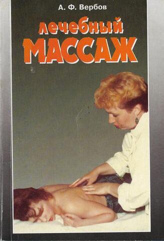 Лечебный массаж