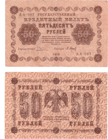 50 рублей 1918 г. Барышев. АА-087. F-VF