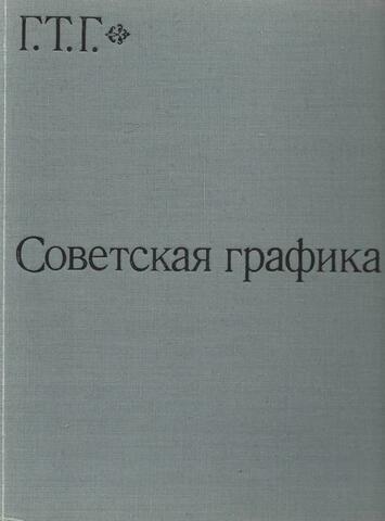 Советская графика