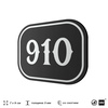 Номерок на дверь квартиры 910, для кабинета, офиса, шильдик 9 х 7 см, черный, Айдентика Технолоджи