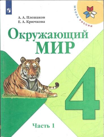 Окружающий мир. 4 класс. В двух частях