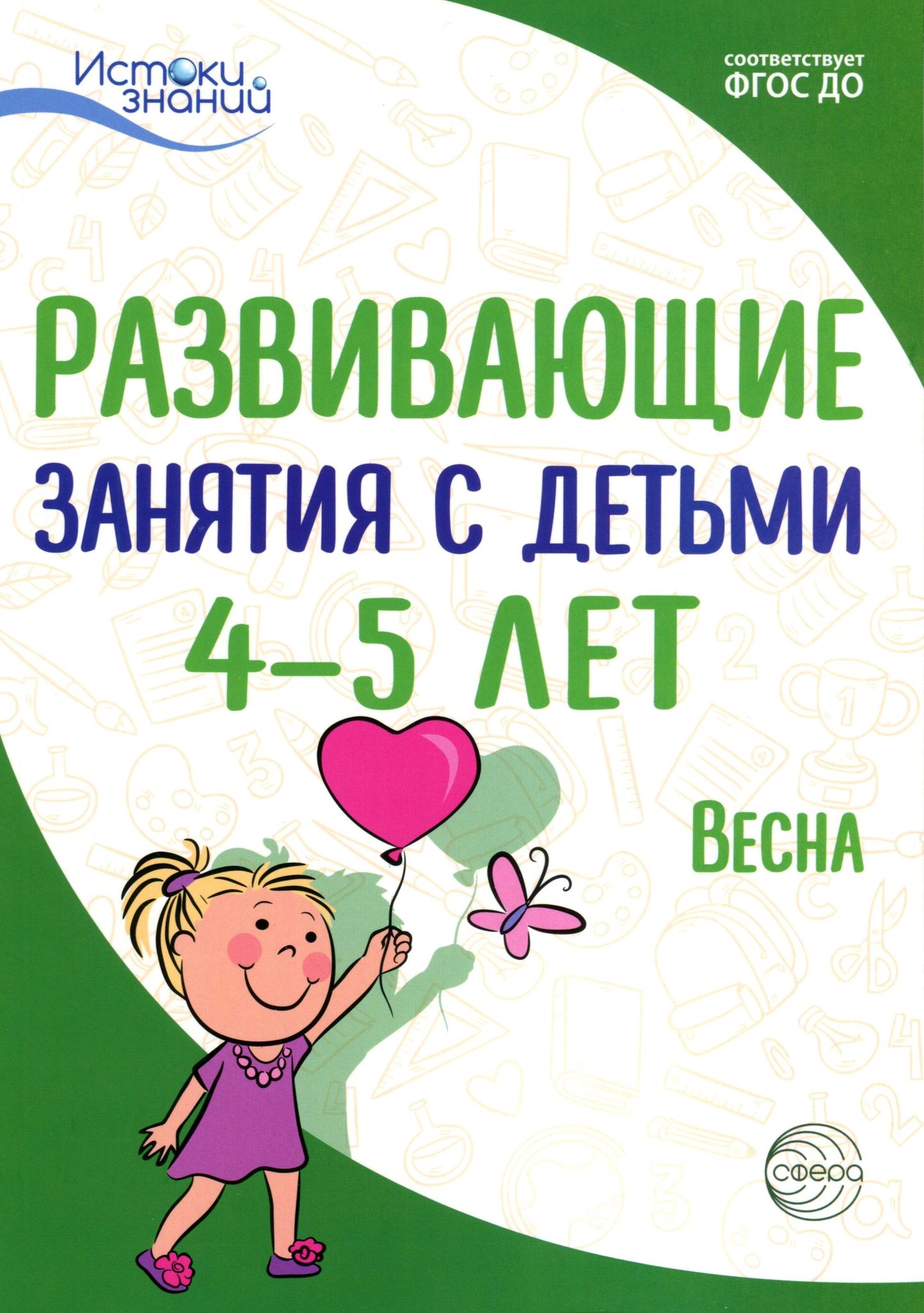 Развивающие занятия с детьми 4-5 лет. Весна. III квартал. Под редакцией  Парамоновой Л.А. ФГОС ДО.