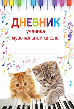 Дневник ученика музыкальной школы